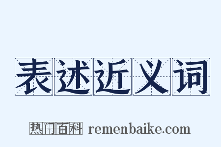 表述近义词是什么意思的图片